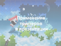 Презентация по информатике Использование триггеров