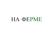 Презентация по дошкольному образованию на тему На ферме (Дошкольники)
