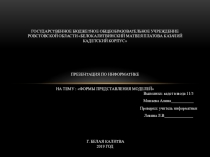 Моделирование. формы представления моделей в информатике