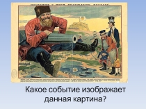 Презентация с заданиями по истории России 1900-1914 гг.