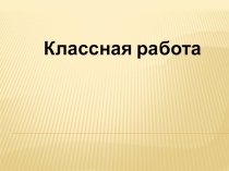 Презентация по математики Устный счет на начало урока