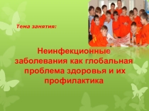 ЗОЖ и профилактика основных неинфекционных заболеваний.