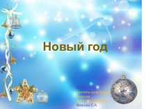 Презентация по технологии на тему Новый год. Символы Нового Года (3 класс)