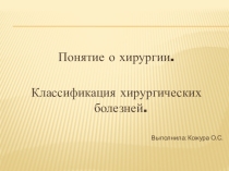 Презинтация на темуПонятие о хирургии. Классификация хирургических болезней