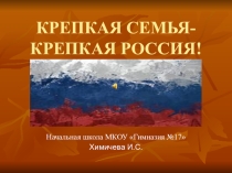 Презентация для внеклассной работы Крепкая семья-крепкая Россия