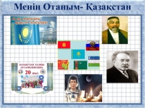 Презентация  Менің Отаным- Қазақстан (4 сынып)