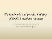 Внеклассное мероприятие по английскому языку на тему Архитектурные памятники англоязычных стран (презентация)