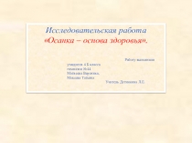 Исследовательская работа на тему Осанка - основа здоровья (детская работа)