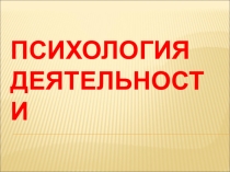 Психология деятельности
