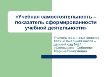 Презентация Учебная самостоятельность - показатель сформированности учебной деятельности