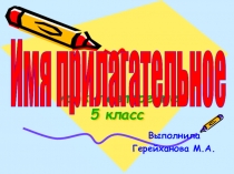 Презентация по русскому языку на тему Имя прилагательное (5 класс)