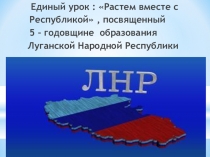 Презентация Единого урока: Растем вместе с Республикой