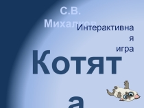 Интерактивная игра- тренажер  Котята старшая группа