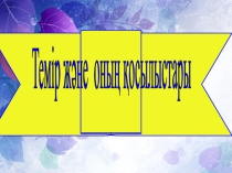 Презентация по химии на тему Темір қосылыстары
