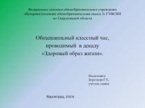 Презентация Влияние алкоголя на организм человека в рамках декады ЗОЖ.