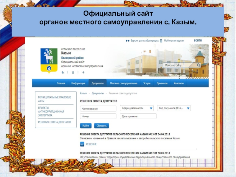 Официальный сайт  органов местного самоуправления с. Казым.