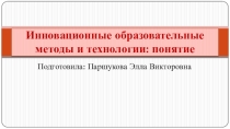 Презентация по теме: Инновационные образовательные методы и технологии: понятие