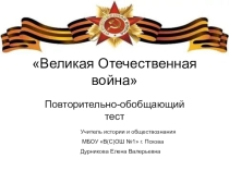 Презентация по истории Повторительно-обобщающий тест Великая Отечественная война
