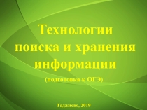 Презентация по информатике на тему Технологии поиска и хранения информации. Подготовка к ОГЭ (9 класс)