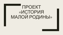 Презентация по краеведению История владельцев земель Ворсмы История 7 класс