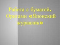 Презентация по труду Журавлики