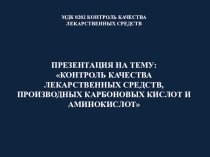 Презентация по МДК 02.02 ККЛС на тему Контроль качества лекарственных средств - карбоновых кислот и аминокислот