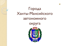 Внеклассное мероприятие по обществознанию Города моего края
