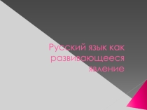 Язык как развивающееся явление