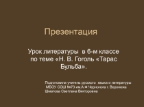 Презентация по литературе на тему Н.Гоголь повесть Тарас Бульба(6 класс)