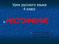 Презентация по русскому языку на тему Местоимение (4 класс)