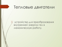 Презентация по физике на тему Тепловые двигатели (10 класс)