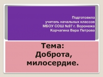 Доброта,милосердие.