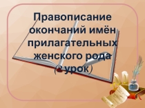 Презентация по русскому языку на тему Правописание имен прилагательных женского рода (4 класс)