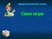 Презентация Своя-игра по русскому языку