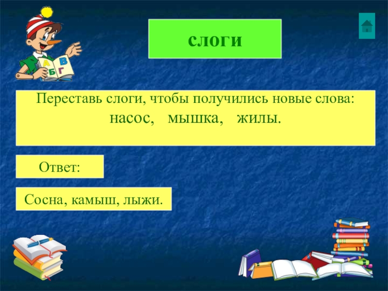 Жил ответ. Переставь слоги. Перестановка слогов. Переставить слоги чтобы получилось новое слово. Переставь слоги новые слова.