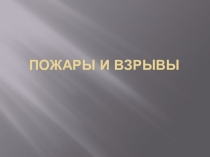 Презентация по ОБЖ Пожары и взрывы