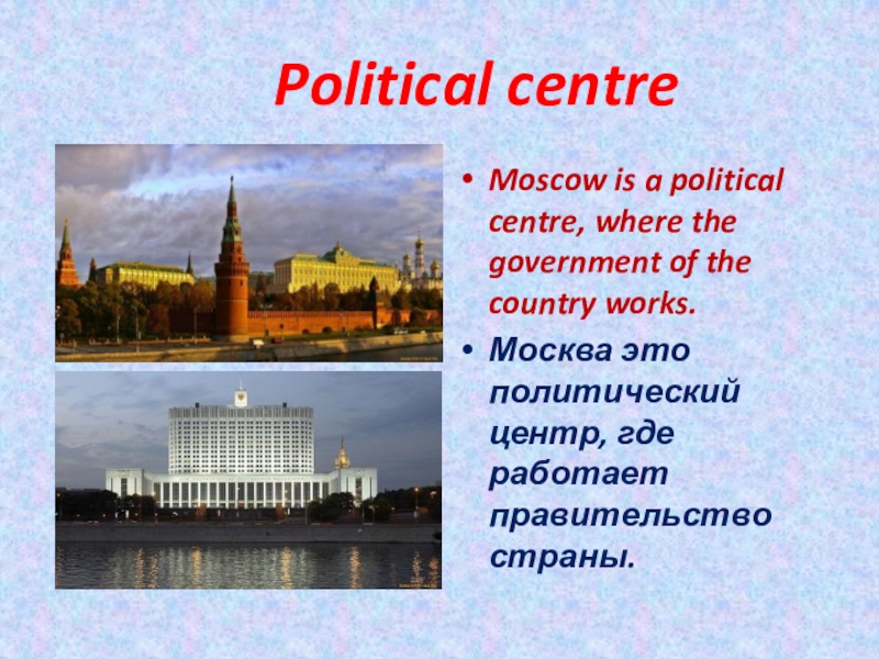 He been to moscow. Москва политический центр. Москва политический центр России. Презентация по английскому языку про Москву. Москва политический научный и культурный центр РФ.