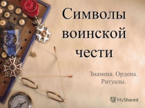 Презентация по ОБЖ тема Символика