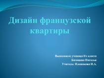 Презентация по французскому языку на тему Дизайн французской квартиры