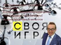 Своя игра. Обобщающий урок. Металлы