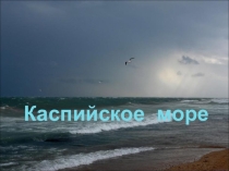 Презентация к уроку Каспий - жемчужина Дагестана