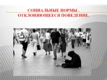 Презентация к уроку:Социальные нормы