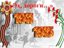 Презентация по литературе Стихи и песни о Великой Отечественной войне 8 класс