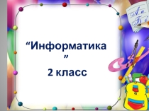 Презентация к уроку Обработка текстовой информации (2 класс)