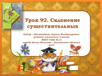 Презентация по русскому языку на тему: Склонение существительных. Несклоняемые существительные