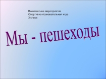 Презентация Правила дорожного движения