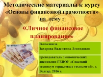 Презентация по финансовой грамотности на тему Личное финансовое планирование