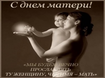 Презентация  Праздник - День Матери