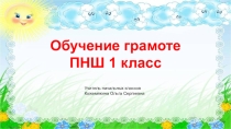 Презентация к уроку обучения грамоте на тему Звук [ы], буква ы ПНШ 1 класс