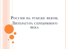 Презентация по литературе на тему Серебряный век
